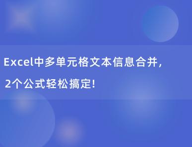 Excel中多单元格文本信息合并，2个公式轻松搞定！